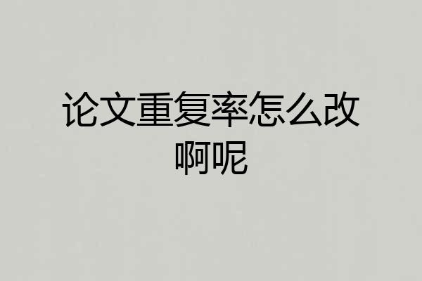 论文重复率怎么改啊呢