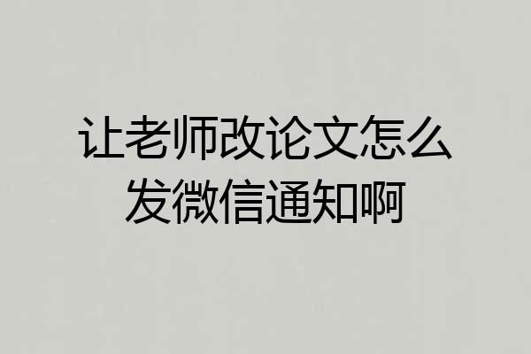让老师改论文怎么发微信通知啊