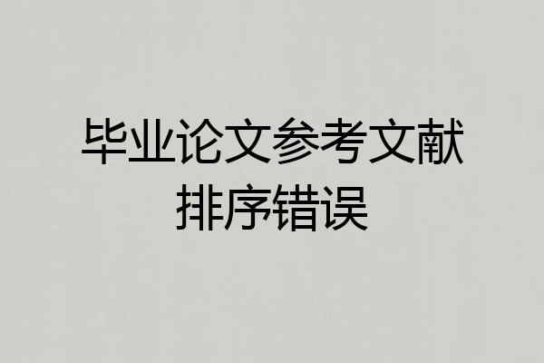 毕业论文参考文献排序错误