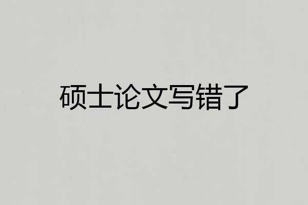 硕士论文写错了