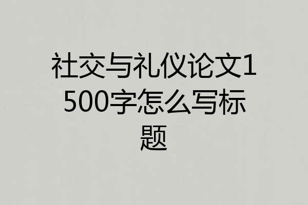 社交与礼仪论文1500字怎么写标题
