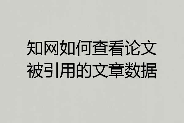 知网如何查看论文被引用的文章数据