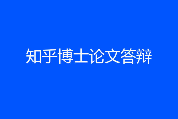 知乎博士论文答辩