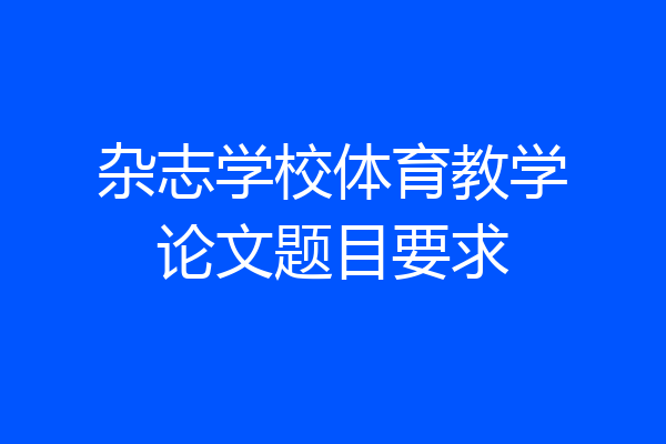 杂志学校体育教学论文题目要求