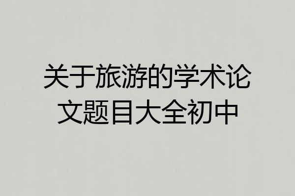 关于旅游的学术论文题目大全初中