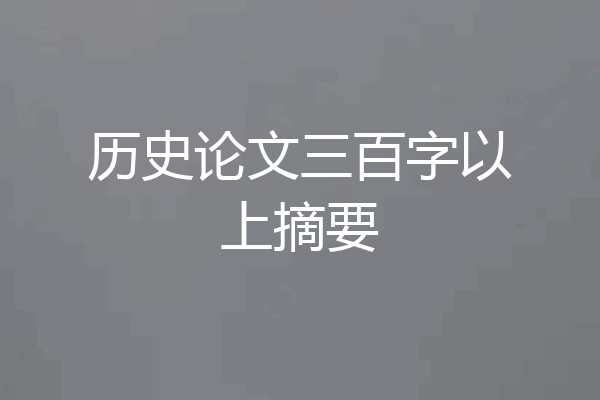 历史论文三百字以上摘要