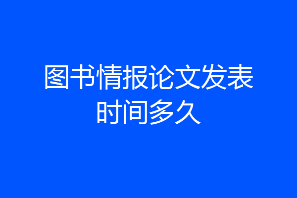 图书情报论文发表时间多久