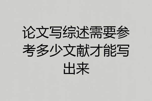 论文写综述需要参考多少文献才能写出来