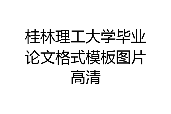 桂林理工大学毕业论文格式模板图片高清