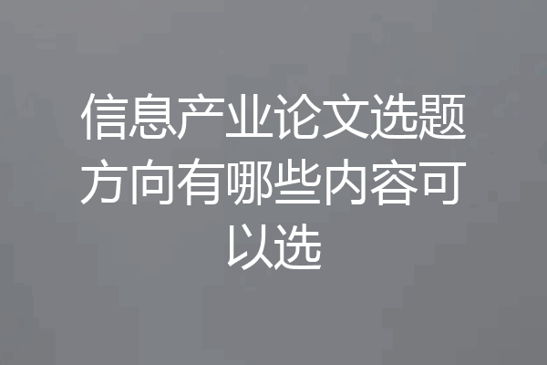 信息产业论文选题方向有哪些内容可以选