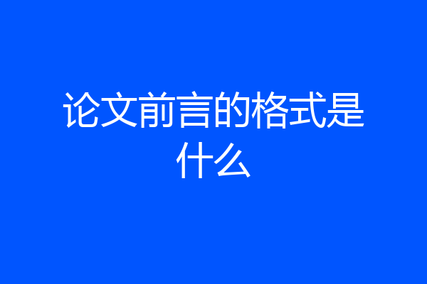 论文前言的格式是什么