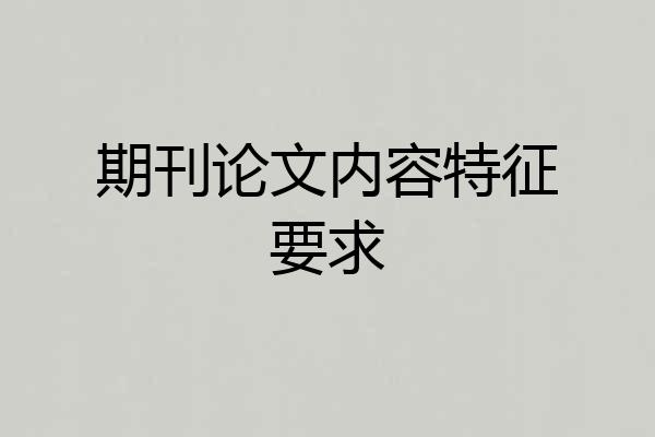 期刊论文内容特征要求