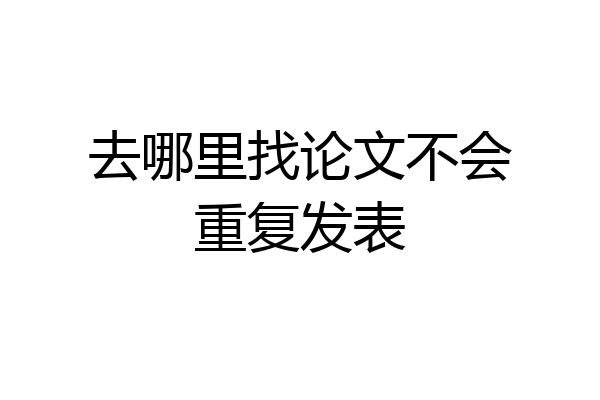 去哪里找论文不会重复发表