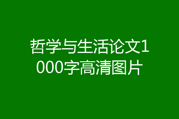 哲学与生活论文1000字高清图片