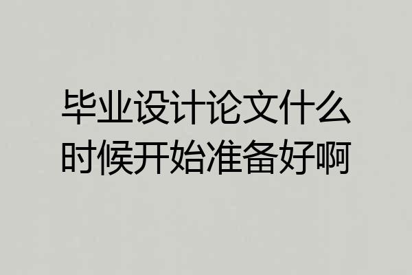 毕业设计论文什么时候开始准备好啊