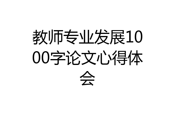 教师专业发展1000字论文心得体会