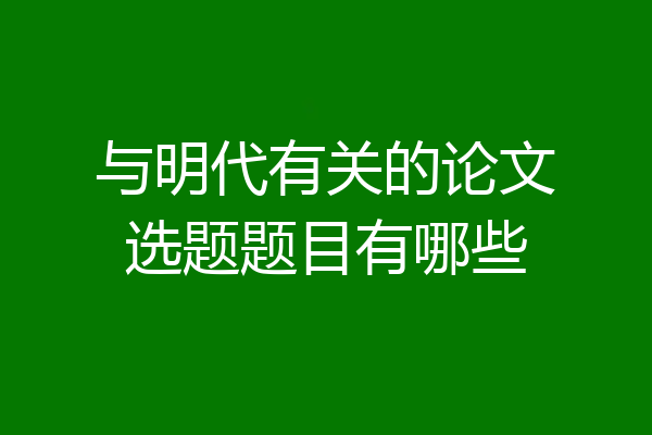 与明代有关的论文选题题目有哪些