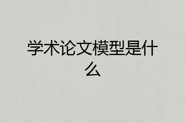 学术论文模型是什么