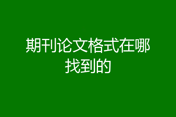 期刊论文格式在哪找到的
