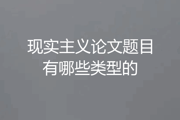 现实主义论文题目有哪些类型的