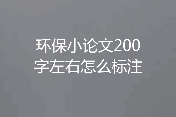 环保小论文200字左右怎么标注