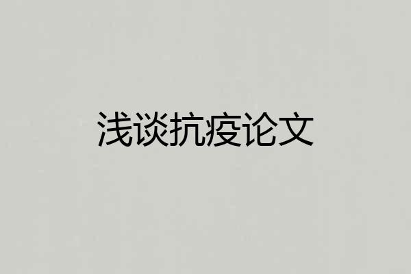 浅谈抗疫论文