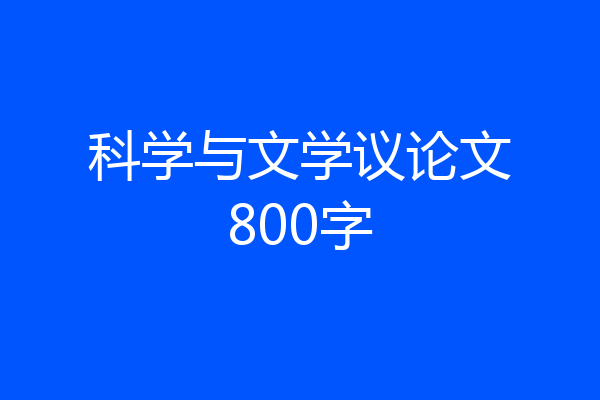 科学与文学议论文800字