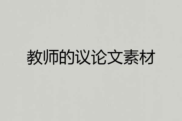 教师的议论文素材