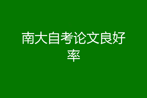 南大自考论文良好率