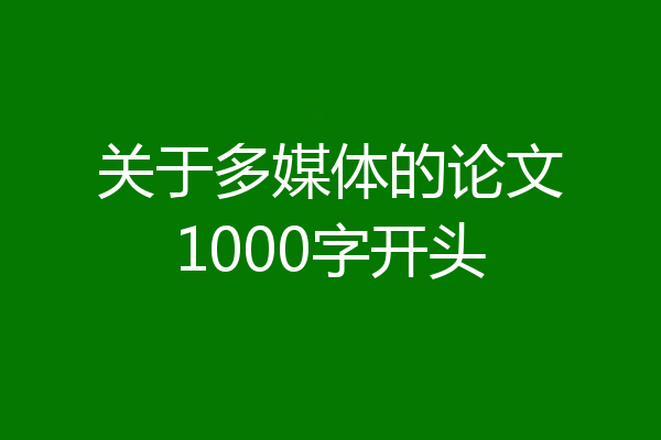 关于多媒体的论文1000字开头