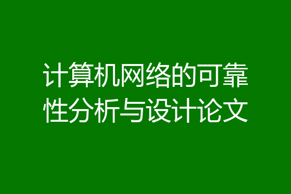 计算机网络的可靠性分析与设计论文