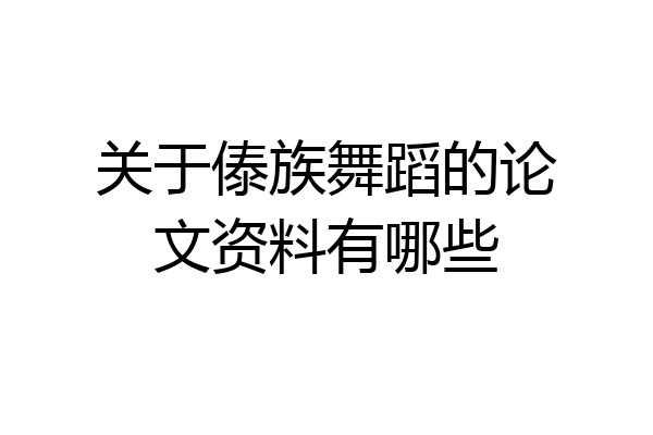 关于傣族舞蹈的论文资料有哪些