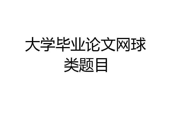 大学毕业论文网球类题目