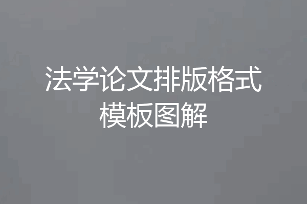 法学论文排版格式模板图解
