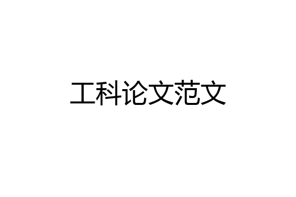 工科论文范文
