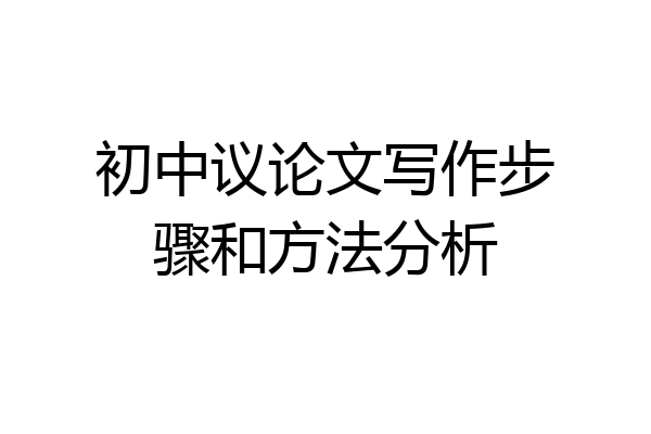 初中议论文写作步骤和方法分析