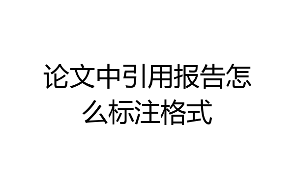 论文中引用报告怎么标注格式