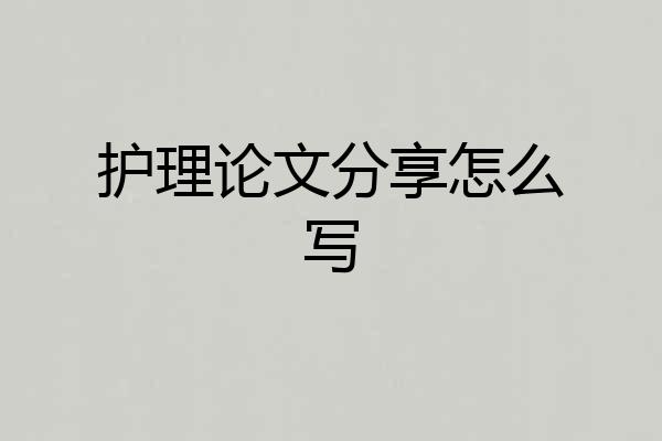 护理论文分享怎么写
