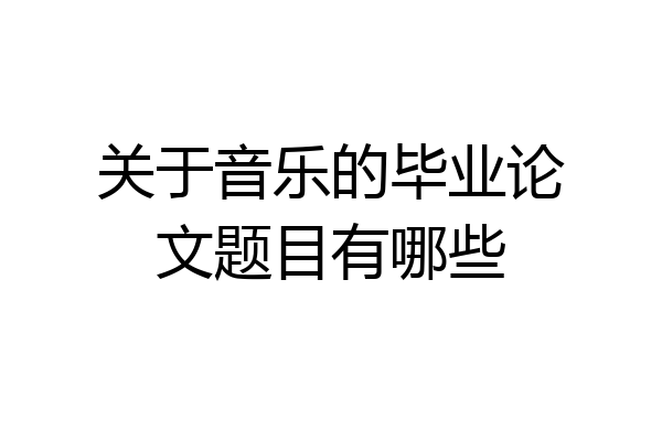 关于音乐的毕业论文题目有哪些