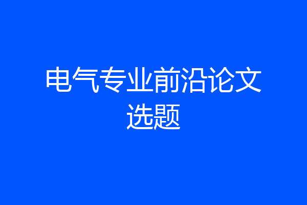 电气专业前沿论文选题