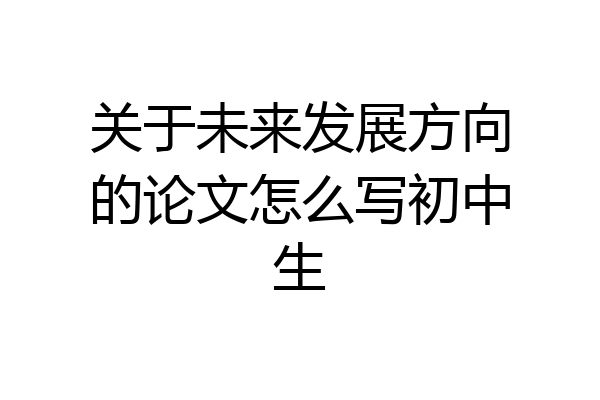 关于未来发展方向的论文怎么写初中生