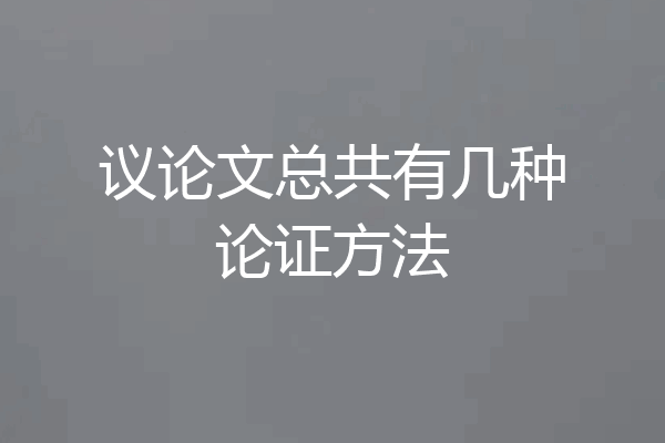 议论文总共有几种论证方法