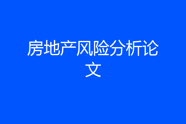 房地产风险分析论文