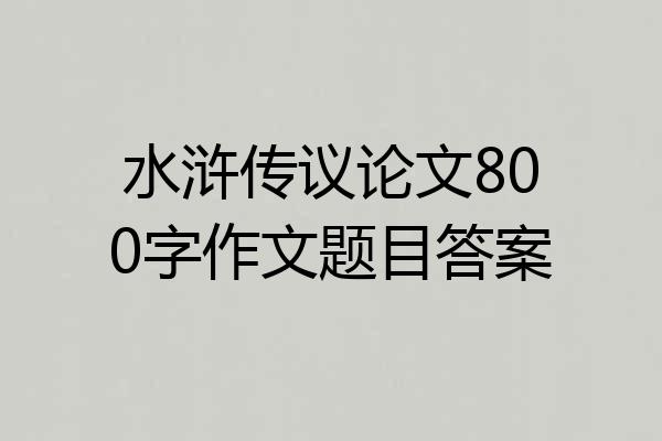 水浒传议论文800字作文题目答案
