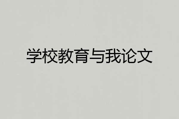 学校教育与我论文