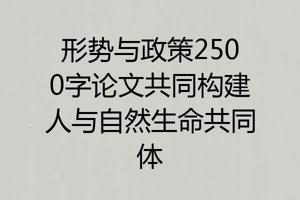 形势与政策2500字论文共同构建人与自然生命共同体