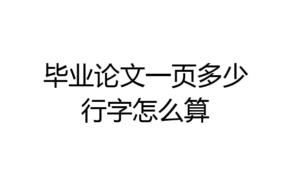 毕业论文一页多少行字怎么算