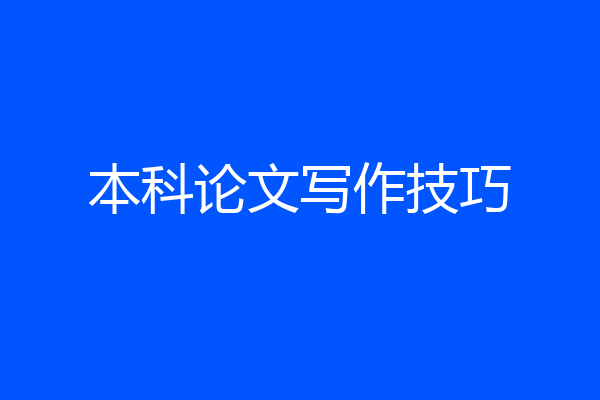 本科论文写作技巧