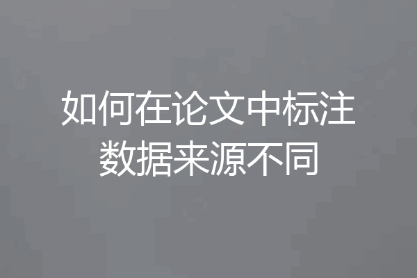 如何在论文中标注数据来源不同