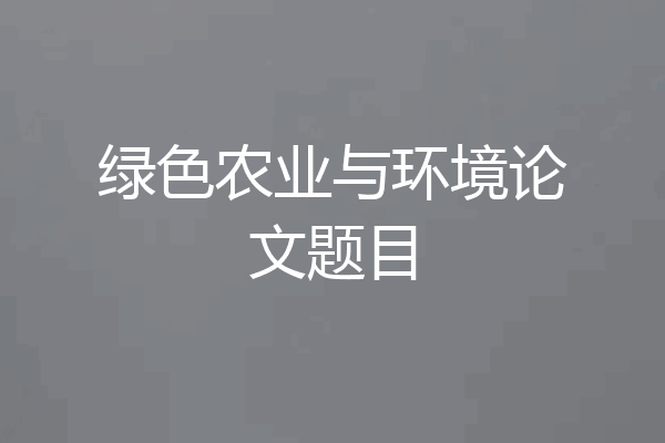绿色农业与环境论文题目